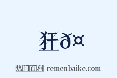 犴𤞞是什么意思的图片